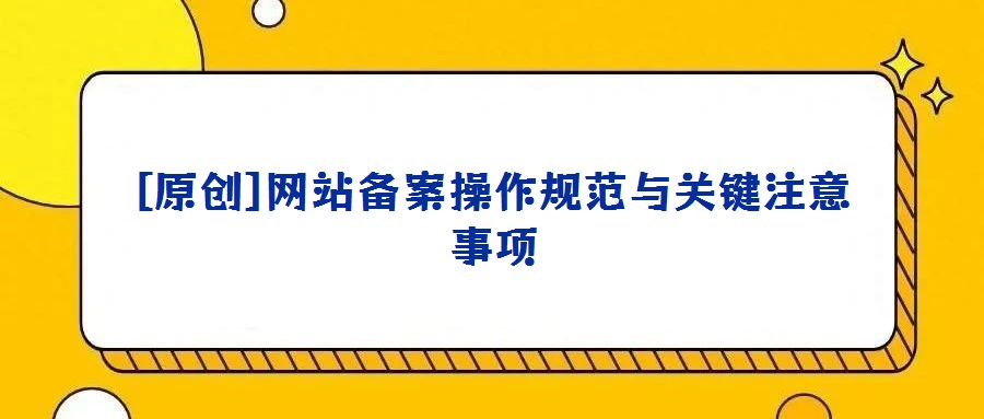 [原創]網站備案操作規范與關鍵注意事項
